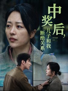 电影：中奖后儿子和我断绝关系