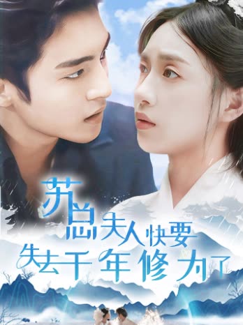 电影：苏总夫人快要失去千年修为了