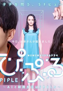 电影：PIPLE：和AI的结婚生活开始了
