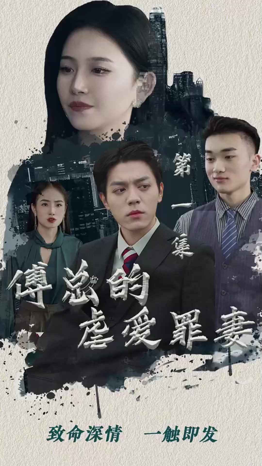 电影：傅总的虐爱罪妻