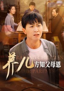 电影：养儿方知父母恩