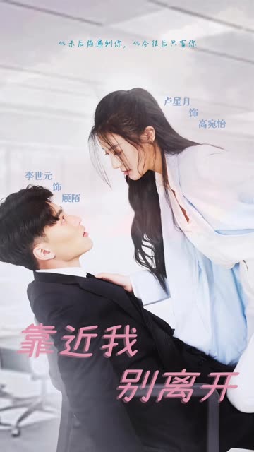 电影：靠近我别离开