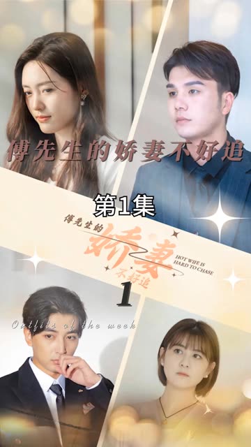 电影：傅先生的娇妻不好追