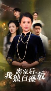 电影：离家后我独自盛放