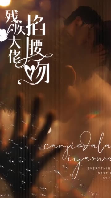 电影：残疾大佬掐腰吻