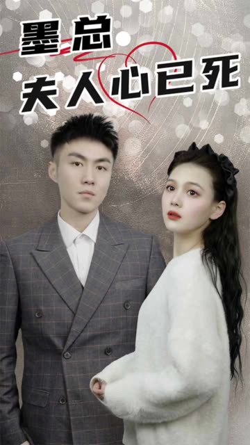 电影：墨总，夫人心已死