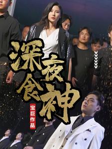 电影：深夜食神