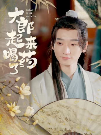 电影：大郎起来喝药了