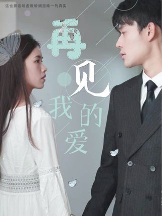 电影：再见，我的爱