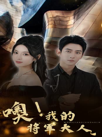 电影：噢，我的将军大人