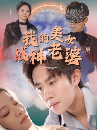 电影：我的美女战神老婆