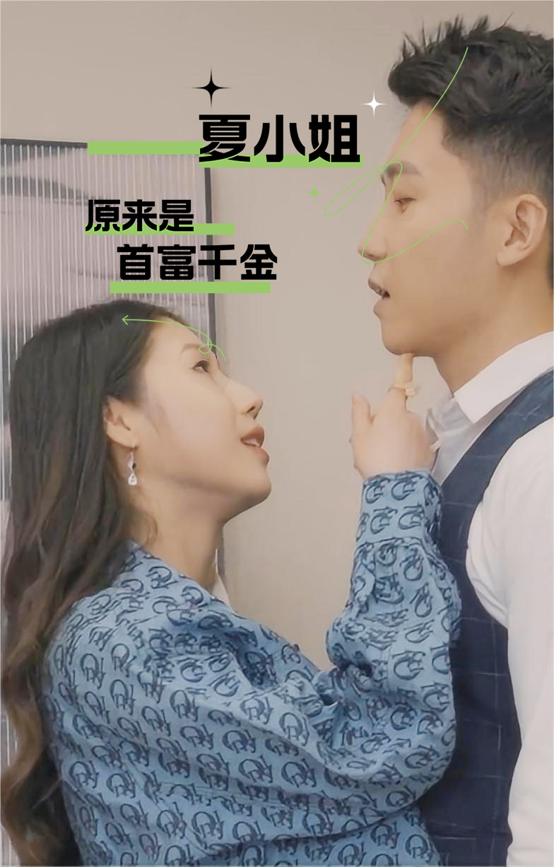 电影：夏小姐原来是首富千金