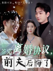 电影：签完离婚协议前夫后悔了