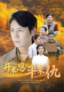 电影：升米恩斗米仇