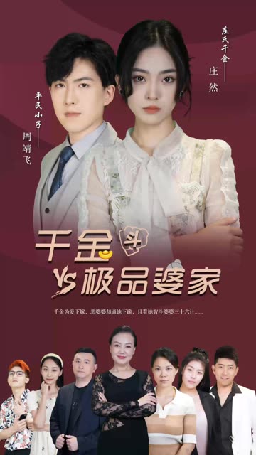 电影：千金斗极品家婆
