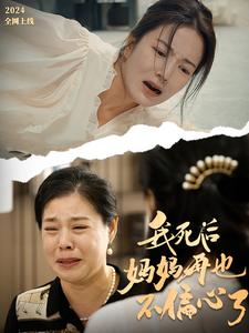 电影：我死后妈妈再也不偏心了