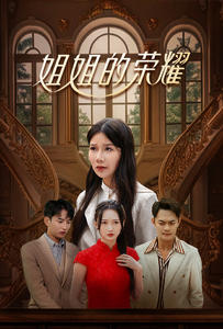 电影：姐姐的荣耀