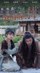电影：微雨燕双飞短剧