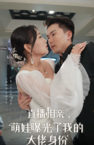 电影：直播相亲，萌娃曝光了我的大佬身份