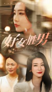 电影：好女胜男