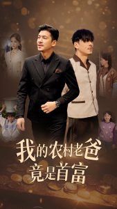 电影：我的农村老爸竟是首富