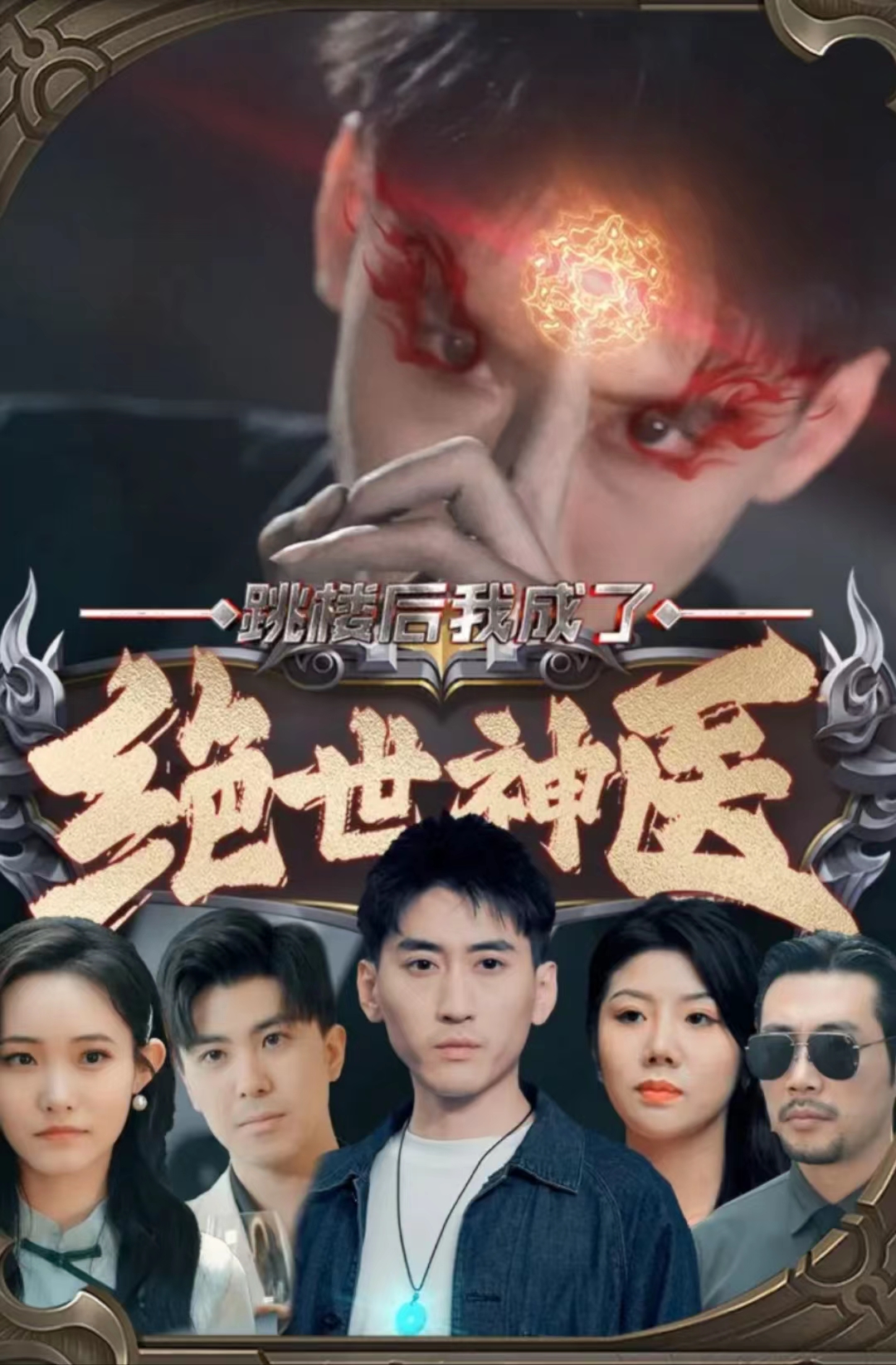 电影：跳楼后我成了绝世神医
