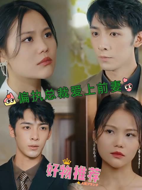 电影：偏执总裁爱上前妻