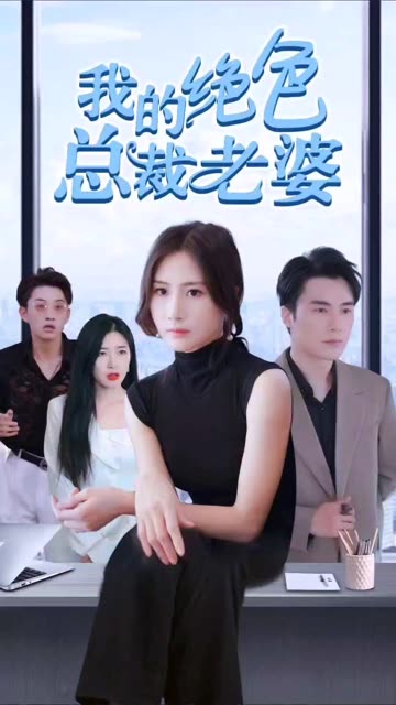 电影：我的绝色总裁老婆
