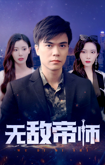 电影：无敌帝师