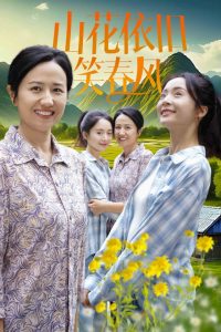 电影：山花依旧笑春风