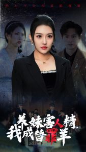 电影：养妹害人精，我成替罪羊