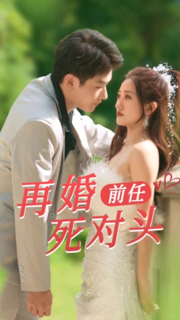 电影：再婚前任死对头