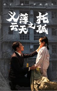 电影：义薄云天之托孤