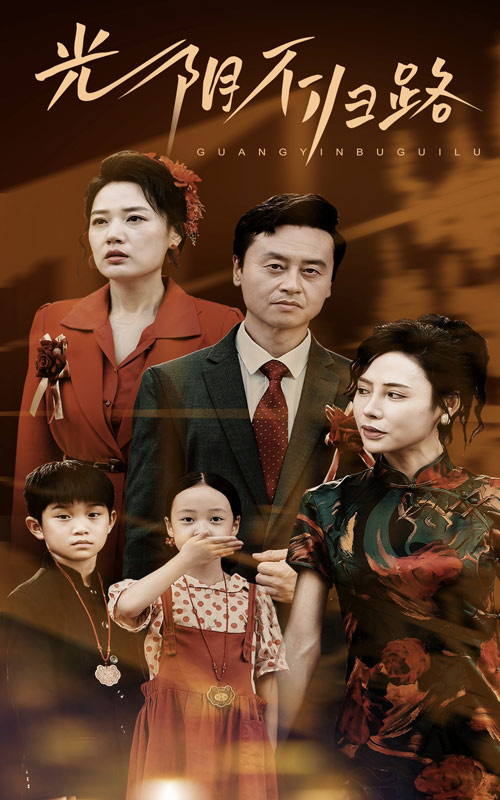电影：光阴不归路