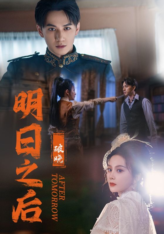 电影：明日之后之破晓