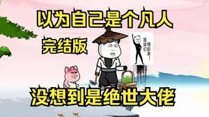 电影：以为自己是个凡人，没想到是个绝世大佬