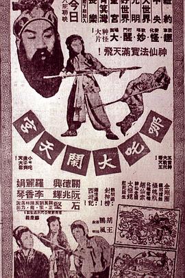 电影：哪吒大闹天宫粤语