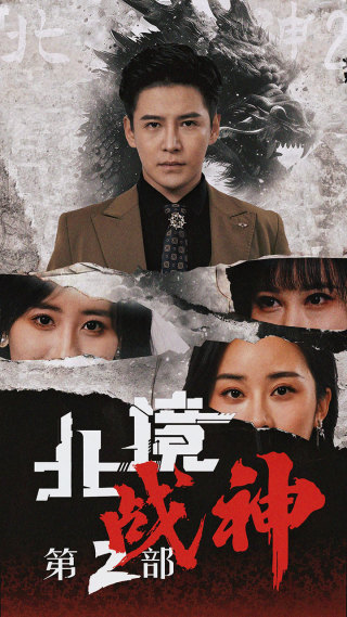 电影：北境战神第二部