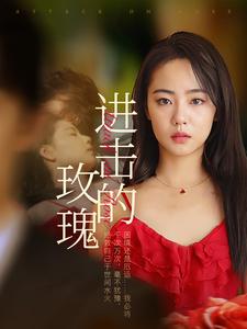 电影：进击的玫瑰