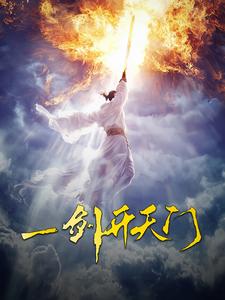 电影：一剑开天门