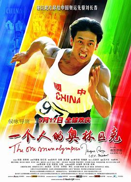 电影：一个人的奥林匹克
