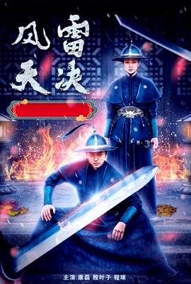 电影：风雷天决
