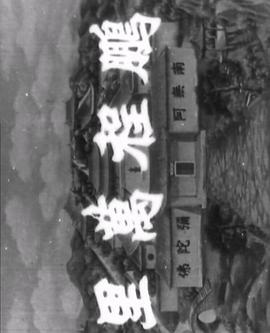 电影：十八罗汉收大鹏粤语