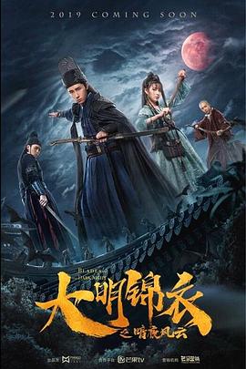 电影：大明锦衣之暗夜风云