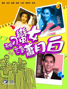 电影：两个刁蛮女三气萧月白粤语