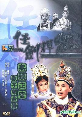 电影：无头正宫教子闹金銮粤语