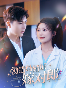 电影：领错结婚证嫁对郎