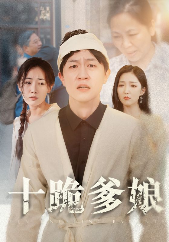 电影：十跪爹娘