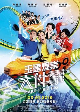 电影：玉健煌崇大件事