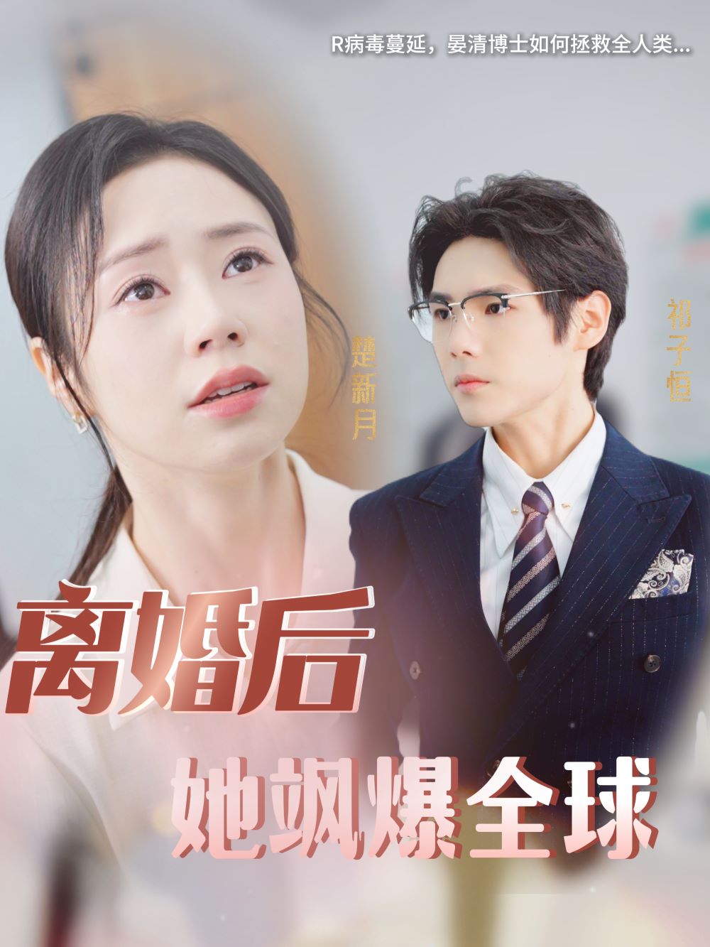 电影：离婚后她飒爆全球